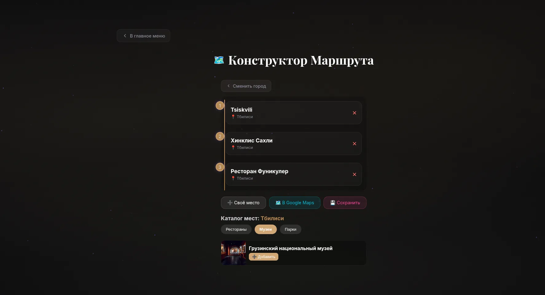 Route builder screen with a numbered list of Tbilisi stops and a catalogue of places below