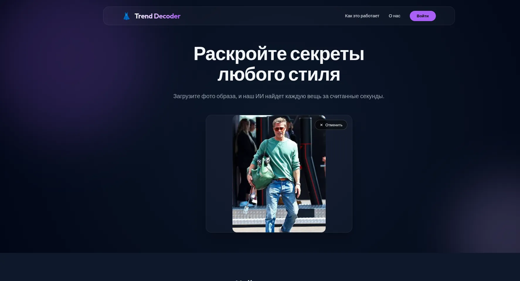 Trend Decoder landing page with an uploaded outfit photo ready for analysis